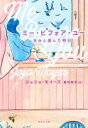  ミー・ビフォア・ユー きみと選んだ明日 集英社文庫／ジョジョ・モイーズ(著者),最所篤子(訳者)