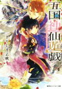 【中古】 五国神仙遊戯 ここで一花咲かせましょう! コバルト文庫/きりしま志帆(著者),セカイメグル