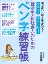 【中古】 就活生・新社会人のためのペン字練習帳 主婦の友生活シリーズ/川原世雲(著者)