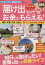 【中古】 「届け出」だけでお金がもらえる! TJムック/ビジネス・経済