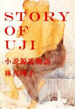 【中古】 STORY　OF　UJI　小説源氏物
