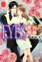 【中古】 EYES 愛囚の視線 プリシラブックス/御堂志生(著者)