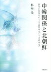 【中古】 中韓関係と北朝鮮 ゆにっとアカデミア／林聖愛(著者)