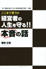【中古】 ここまで言うか「経営者の人生を守る！！」本音の話 中小零細企業のための経営危機打開学総論／菊岡正博(著者)