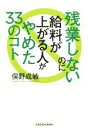 【中古】 残業しないのに給料が上がる人がやめた33のこと/俣野成敏(著者)