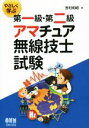 【中古】 やさしく学ぶ第一級・第二級アマチュア無線技士試験/吉村和昭(著者)