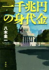 【中古】 一千兆円の身代金 宝島社文庫『このミス』大賞シリーズ／八木圭一(著者)