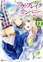 【中古】 アウトブレイク・カンパニー 萌える侵略者(12) 講談社ラノベ文庫/榊一郎(著者),ゆーげん