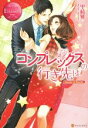 【中古】 コンプレックスの行き先は Hazuki&Kazuki エタニティブックス・赤/里崎雅(著者)