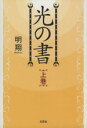 【中古】 光の書(上巻)/明翔(著者)