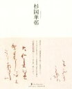 【中古】 杉岡華邨 次世代に伝える21世紀の新古典 ニュークラシック・シリーズ/杉岡華邨(著者)