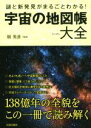 【中古】 謎と新発見がまるごとわかる!宇宙の地図帳 できる大人の大全シリーズ/縣秀彦(その他)