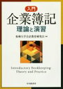 【中古】 入門 企業簿記 理論と演習/拓殖大学会計教育研究会(編者)