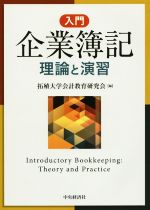 【中古】 入門　企業簿記　理論と演習／拓殖大学会計教育研究会(編者)