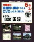 【中古】 全授業の板書例と展開がわかる　DVDからすぐ使える　まるごと授業　国語　6年(上) 喜楽研のDVDつき授業シリーズ／岡篤(著者),河野修三(著者),中村幸成(著者),羽田純一(著者),藤田えり子(著者)