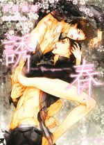 【中古】 誘春 シャレード文庫／吉田珠姫(著者),笠井あゆみ