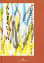【中古】 おおきくな〜れ/中川宇妻