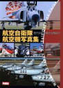 【中古】 航空自衛隊航空機写真集 歴代自衛隊機を全機紹介 Wings of Air Self Defence Force HOBBYJAPAN MOOK/政治(...