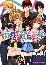 【中古】 IDOL☆STAGE！！(2) 魔法のiらんど文庫／菱田愛日(著者)