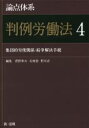 【中古】 論点体系 判例労働法(4) 集団的労使関係・紛争解決手続/菅野和夫(編者),安西愈(編者),野川忍(編者)