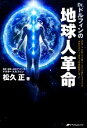 【中古】 Dr.ドルフィンの地球人革命/松久正(著者)