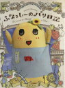 【中古】 ふなっしーのパリ日記 Funassyi’s Photo Book/ふなっしー(著者)