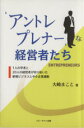 【中古】 “アントレプレナー”な経営者たち/大崎まこと(著者)