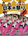 【中古】 日本の祭り(5) 中国・四国編／日本の祭り編集室(編者)