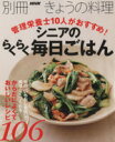【中古】 シニアのらくらく毎日ごはん 管理栄養士10人がおすすめ! 別冊NHKきょうの料理/NHK出版