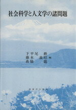 【中古】 社会科学と人文学の諸問題 ／下平尾勲(編者),藤本勲(編者),森脇龍(編者) 【中古】afb