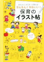 【中古】 おたより・ポスターに使える！　かんたん！かわいい！／池田書店編集部(編者)