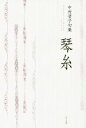 【中古】 中村晋子句集 琴糸 百鳥叢書第84篇/中村晋子(著者)