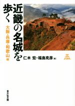 【中古】 近畿の名城を歩く 大阪・兵庫・和歌山編／仁木宏(編