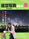【中古】 デジタルカメラ星空写真撮影術 プロに学ぶ作例・機材・テクニック/飯島裕,中西昭雄,星ナビ編集部