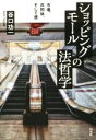 【中古】 ショッピングモールの法哲学/谷口功一(著者)