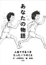 【中古】 あなたの物語 人生でするべきたった一つのこと/水野敬也(著者),鉄拳
