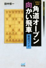 【中古】 破壊力抜群！角道オープン向かい飛車徹底ガイド マイナビ将棋BOOKS／田中悠一(著者)