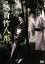 【中古】 越前竹人形/若尾文子,山下洵一郎,中村玉緒,吉村公三郎(監督),水上勉(原作) 1,936円