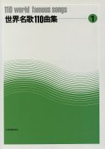【中古】 世界名歌110曲集(1)／全音楽譜出版社出版部(編者)