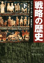 【中古】 戦略の歴史(下) 中公文庫／ジョン・キーガン(著者),遠藤利國(訳者)