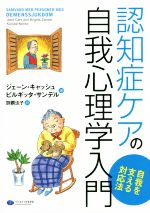 【中古】 認知症ケアの自我心理学入門 自我を支える対応法／ジェーン・キャッシュ(著者),ビルギッタ・サンデル(著者),訓覇法子(訳者)