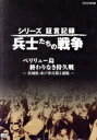 【中古】 シリーズ証言記録 兵士たちの戦争 ペリリュー島 終わりなき持久戦 〜茨城県・水戸歩兵第2連隊〜/(ドキュメンタリー)