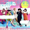 【中古】 妄想道中膝栗氣 ~moso traveling~(初回生産限定盤)(DVD付)/妄想キャリブレーション