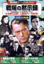 【中古】 戦場の黙示録/ヘンリー・ハサウェイ(監督),タイロン・パワー,パトリシア・ニール,ゲーリー・クーパー