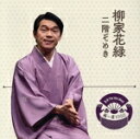 【中古】 落語 The Very Best 極一席1000 柳家花緑/柳家花緑