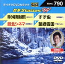 【中古】 噂の湘南漁師町/最北シネマ/すず虫/望郷雪国/(カラオケ),北川大介,松原健之,松尾雄史,千葉げん太