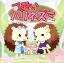 【中古】 日本民話シリーズ:可愛いハリネズミ/(ドラマCD)