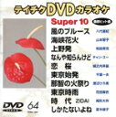 【中古】 DVDカラオケ スーパー10(演歌編)風のブルース/海峡花火 他全10曲(64)/(カラオケ)