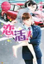 【中古】 恋活! Akane&Akira エタニティブックス・赤/橘柚葉(著者)