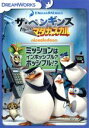 【中古】 ザ・ペンギンズ　from　マダガスカル　ミッションはインポッシブル？ポッシブル！？／トム・マクグラス（隊長）,ジェフ・ベネット（コワルスキー）,ジョン・ディマジオ（リコ）,アダム・ベリー（音楽）